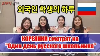 РЕАКЦИЯ КОРЕЯНОК на РУССКОГО ШКОЛЬНИКА/외국인 학생의 하루를 본 한국여자들의 반응