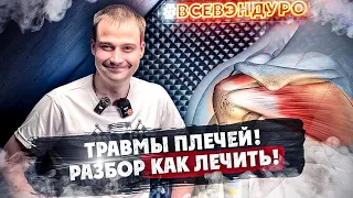 Травмы Плечей! Разбор как лечить !