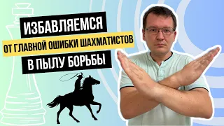 Избавляемся от главной ошибки шахматистов в пылу борьбы!