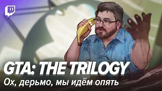 GTA: The Trilogy. Ох, дерьмо, мы идём опять