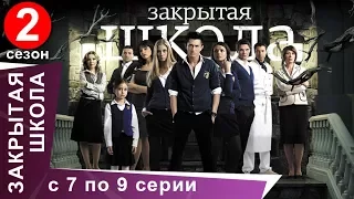 Закрытая Школа. Все серии с 7 по 9. 2 Сезон. Мистический Сериал. StarMedia