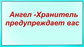 АНГЕЛ-ХРАНИТЕЛЬ предупреждает вас об опасности