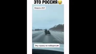 Россию не победить!