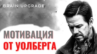 Марк Уолберг | Мотивационная речь ⚡ Мощная мотивация прямо в подсознание