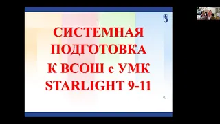 Готовимся к всероссийским олимпиадам по английскому языку со «Звездным английским» (Starlight)