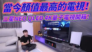 當今顏值最高的電視！ 三星NEO QLED 4K量子電視開箱！Samsung (QA65QN85BAWXZW)