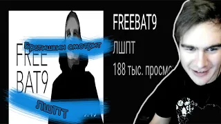 БРАТИШКИН СМОТРИТ ЛШПТ #FREEBAT9