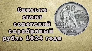 Стоимость серебряного рубля СССР 1924 года