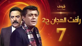 مسلسل رأفت الهجان الجزء الثاني الحلقة 7 - محمود عبدالعزيز - يوسف شعبان