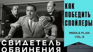 КАК СОХРАНИТЬ ИНТРИГУ? / Обзор фильма СВИДЕТЕЛЬ ОБВИНЕНИЯ (1957)