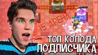 ТОП КОЛОДА ПОДПИСЧИКА для 15 АРЕНЫ в Клеш Рояль | Clash Royale