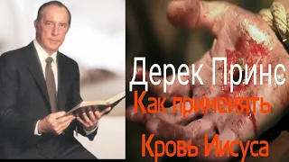 Дерек Принс - Как применять Кровь Иисуса