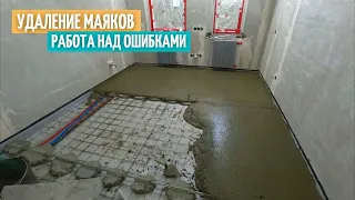 Стяжка. Удаление маяков. Работа над ошибками. #29