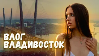 ВЛАДИВОСТОК VLOG: ГОРОД У МОРЯ И ФОРУМ БЛОГЕРОВ 2023