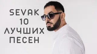 Sevak - Подборка Лучших Песен (2021) | 🔉 Swell Choice 🔊