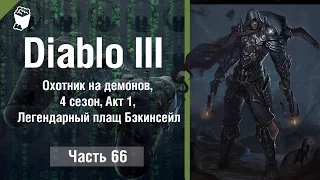 Diablo 3  Reaper of Souls #66, ОХОТНИК НА ДЕМОНОВ, 4 сезон, Акт 1, Легендарный плащ Бэкинсейл