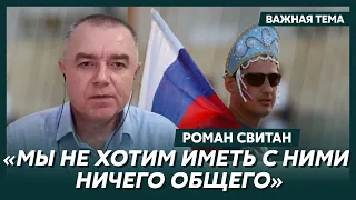 Свитан о поисках «хороших» русских