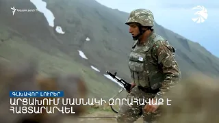 Գլխավոր լուրեր 03.08.2022