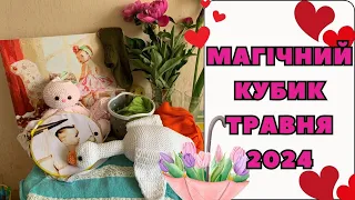 VLOG 17/2024.Магічний кубик травня 2024. Гарно помагічила)