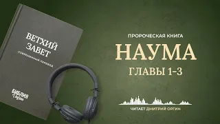 Книга Наума, главы 1-3. Современный перевод. Читает Дмитрий Оргин #БиблияOnline