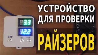 Устройство для проверки райзеров