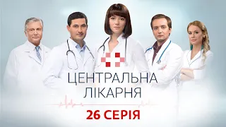 Центральна лікарня 1 Сезон 26 Серія | Український серіал | Мелодрама про лікарів