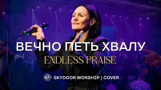 Вечно петь хвалу (Live) | Endless Praise - Planetshakers | SKYDOOR WORSHIP cover