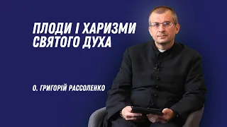 Плоди і харизми Святого Духа