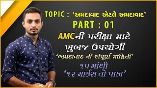 LECTURTE AMC PART 01 |AMC PART 02 | AMC સહાયક જુ. ક્લર્ક। 612 જગ્યાઓ @SarthiAcademy