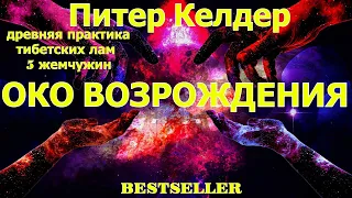 Аудиокнига | ДРЕВНИЙ СЕКРЕТ ИСТОЧНИКА МОЛОДОСТИ 5 ТИБЕТСКИ ЖЕМЧУЖИН "ОКО ВОЗРАЖДЕНИЯ"