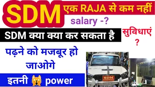 SDM कैसे बनते है ! SDM की salary कितनी होती हैं ! SDM की power ! SDM क्या क्या कर सकता है