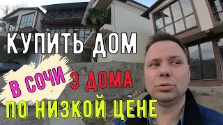 Купить дом в Сочи недорого. Продаются 3 дома на Соболевке Сочи. Недвижимость в Сочи 2021