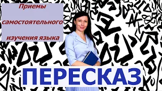 Какие приемы помогают самостоятельно изучать языки? ПЕРЕСКАЗ в числе самых эффективных.