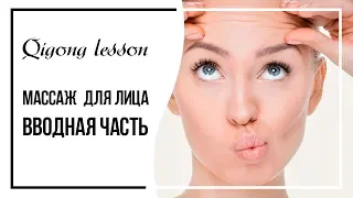 Цигун. Массаж  для лица. Вводная часть.