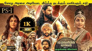 Ponniyin Selvan-1 Full Movie Explained in Tamil | PS-1 Recap | Mr Kutty Kadhai | PS-2 Prequel