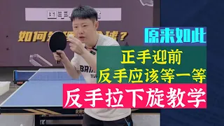 bilingual subtitles原来如此！正手该应该迎前！反手应该等一等！反手拉下旋教学！Teaching backhand pull backspin!