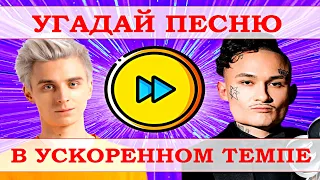 УГАДАЙ ПЕСНЮ В УСКОРЕННОМ ТЕМПЕ ЗА 10 СЕКУНД))) //ВЫПУСК №14 ФЕВРАЛЬ 2021// "ГДЕ ЛОГИКА?"