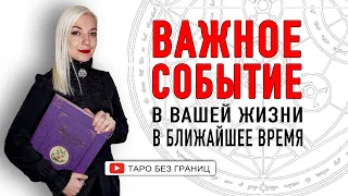 ВАЖНОЕ СОБЫТИЕ в Вашей Жизни | Таро Прогноз | Таро онлайн | Гадание Онлайн | Гадание таро |