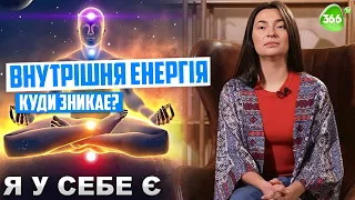 Куди Ми Зливаємо Нашу Енергію? Прості Практики Які Допоможуть Відновити Енергію.