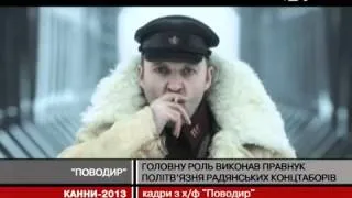 Канни2013- На кіноринку презентували фільм "Поводир"