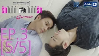 สงครามแย่งผู้ To be continued ตอน รักไม่ได้หรือไม่ได้รัก EP.3 [5/5]