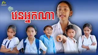 រឿង វេនអ្នកណា -Original films