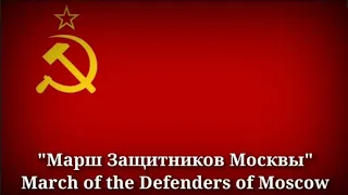 Марш Защитников Москвы - March of the defenders of Moscow [Russian Lyrics & English Translation]