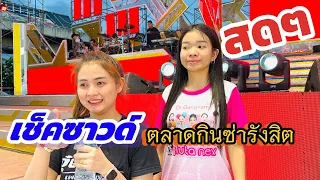 สดๆเช็คซาวด์ ตลาดกินซ่ารังสิต