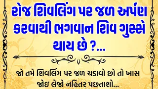 રોજ શિવલિંગ પર જળ ચડાવવાથી ભગવાન શિવ ગુસ્સે થાય | health tips gujrati | lessonable quotes