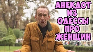 Самые смешные анекдоты из Одессы про женщин! Анекдот про соседей!