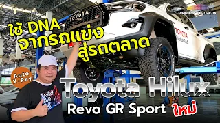 จาก DNA รถแข่ง สู่รถตลาด Hilux Revo GR Sport | Auto X-Ray