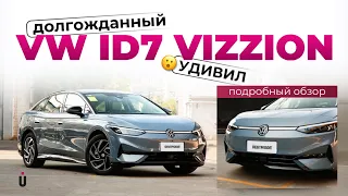 Долгожданный Volkswagen ID7 Vizzion удивил:  Полный Обзор