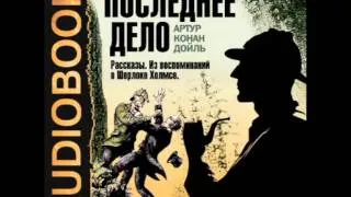 2000745 04 Аудиокнига. Конан Дойль Артур "Морской договор"