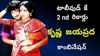 super star krishna & jayaprada combination movies in tollywood | REEL NEWS